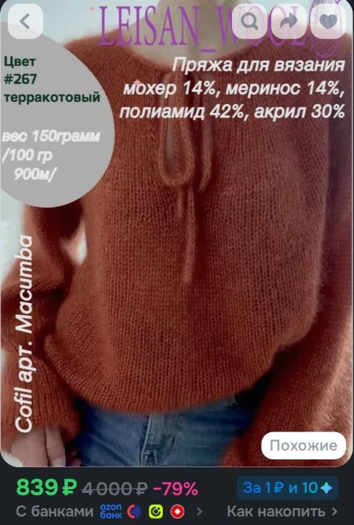 Пряжа мохер Cofil арт.Macumba #267 терракотовый /мохер 14%, меринос 14%, полиамид 42%, ...