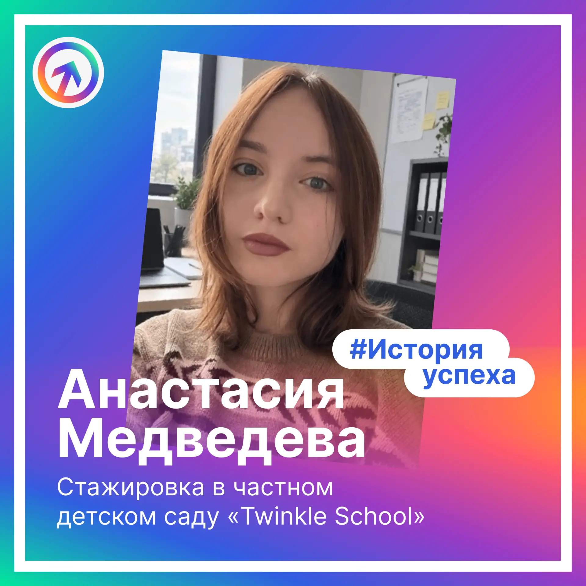🎓 От студентки РУДН до педагога в Twinkle School