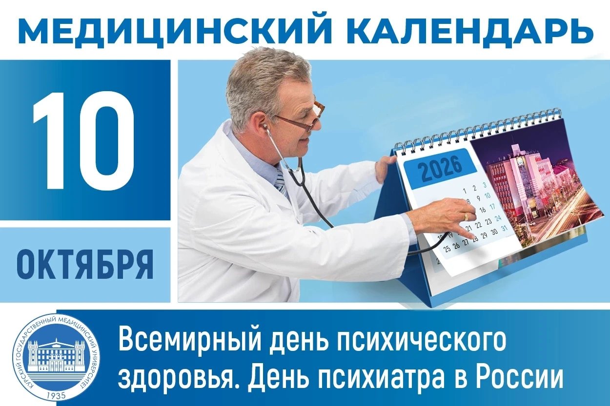 📆 Сегодня в медицинском календаре - Всемирный день психического здоровья