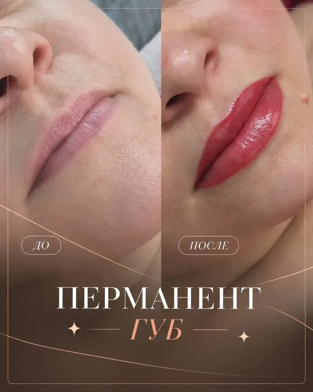 Перманент губ, который преображает 💋