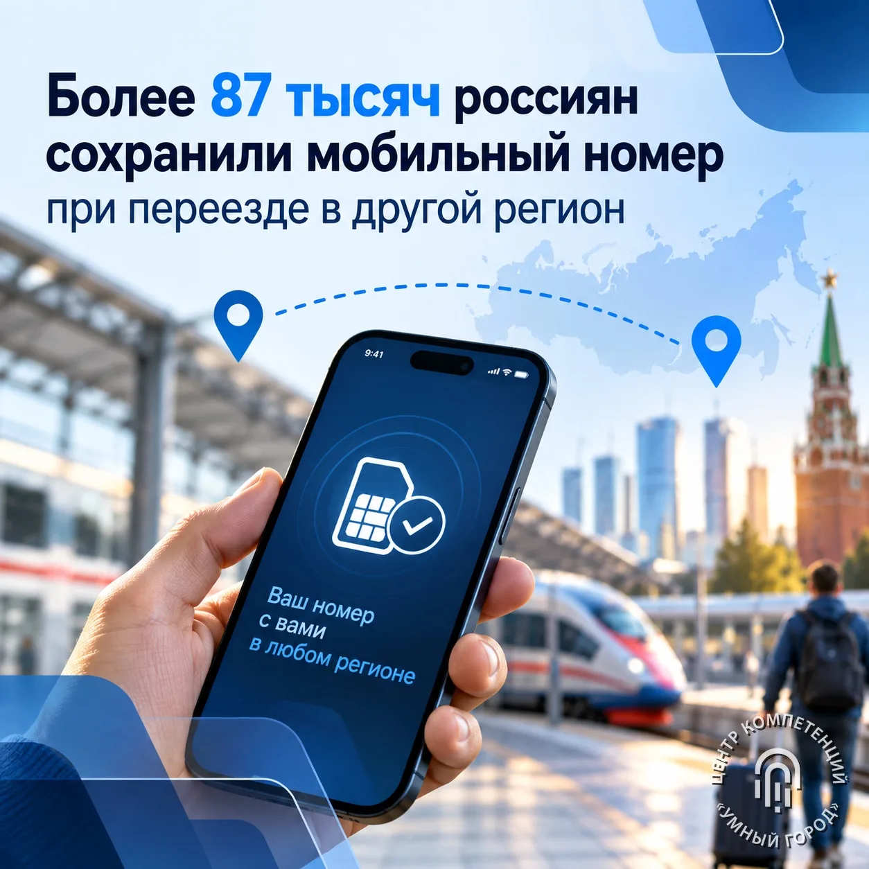 Более 87 тысяч россиян сохранили мобильный номер при переезде в другой регион