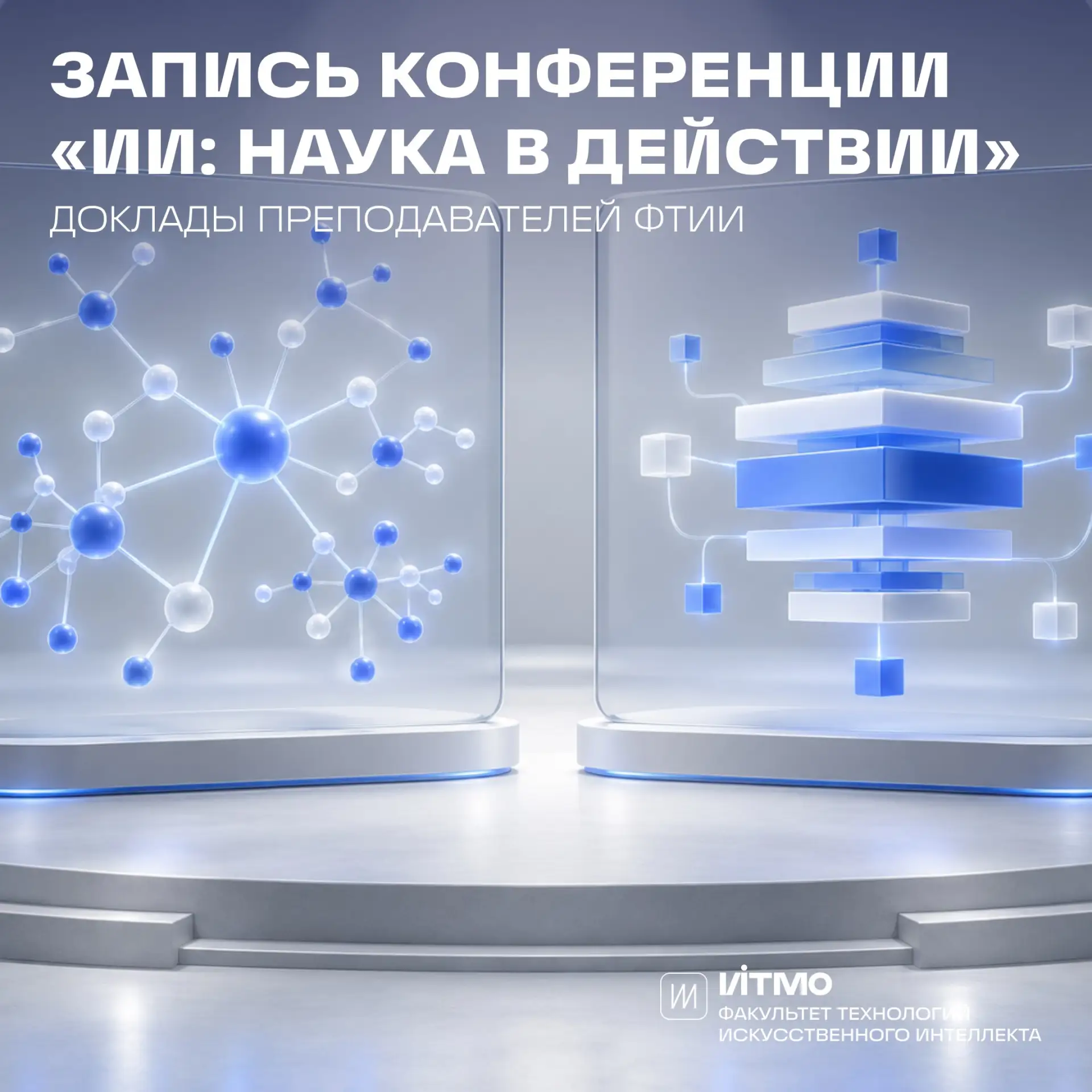 🎥 Вышла запись конференции «ИИ: Наука в действии»