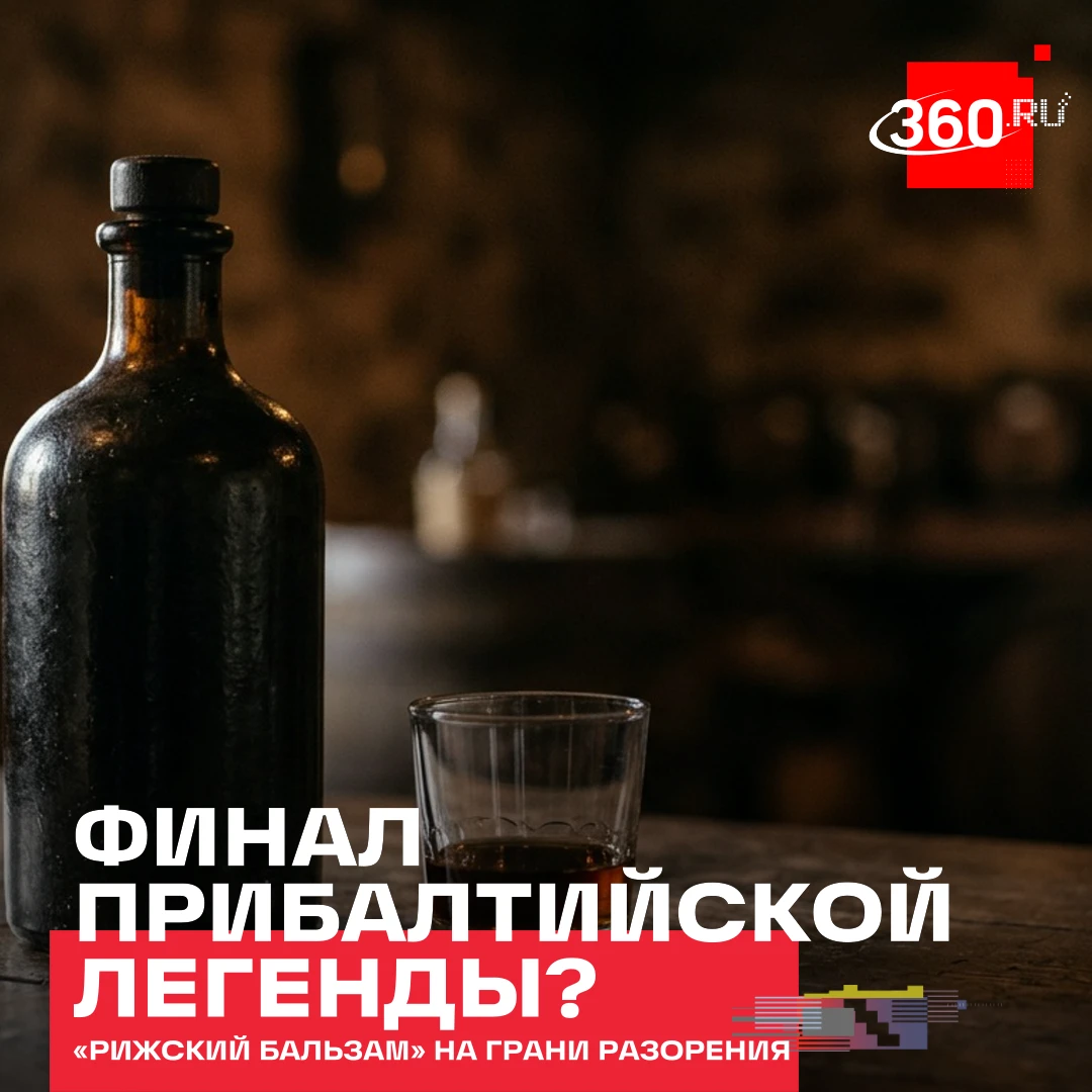 «Рижский бальзам» выдохся. Его производитель Amber Latvijas balzams планирует банкротство.