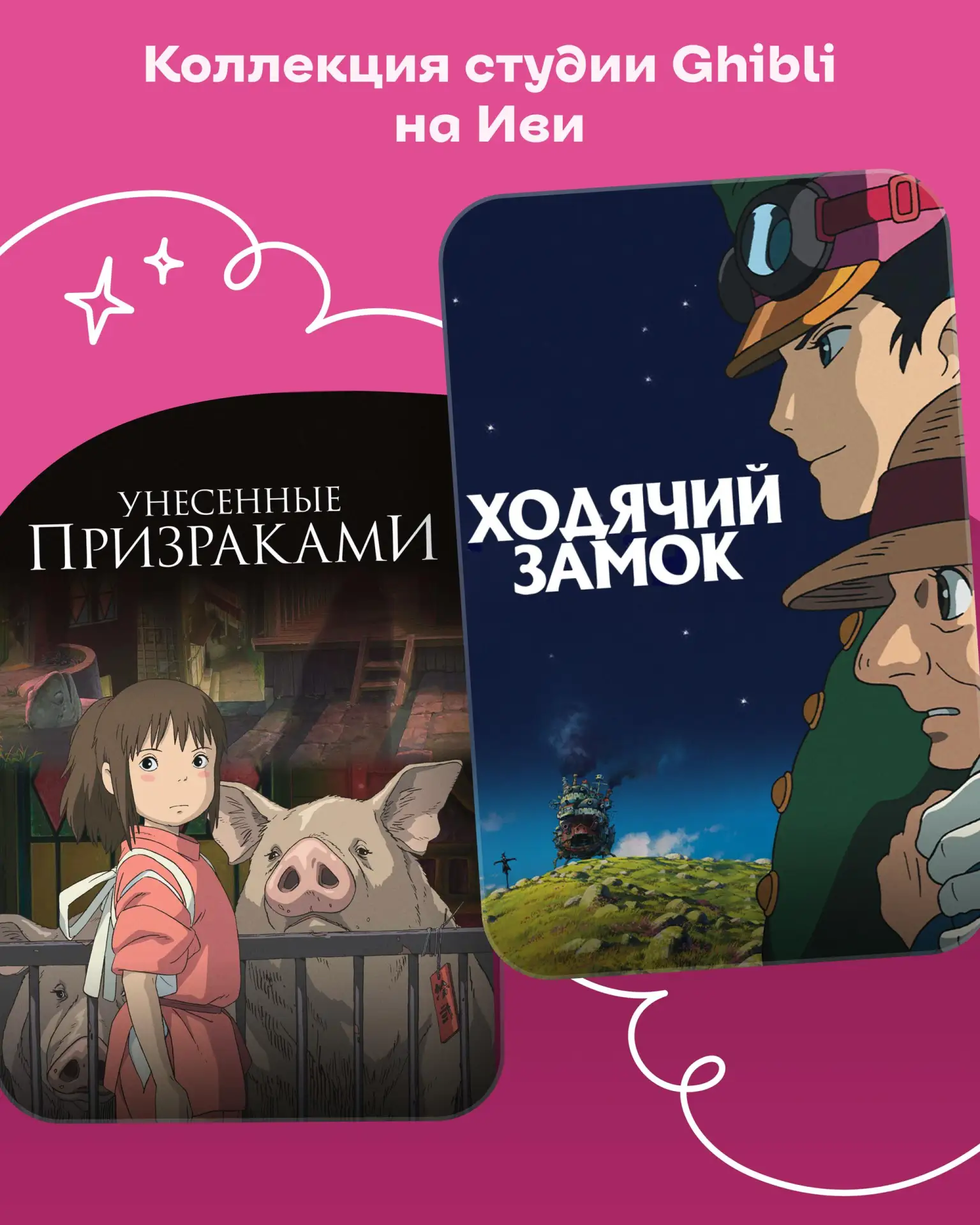 💫  Пора потеряться в мирах Миядзаки