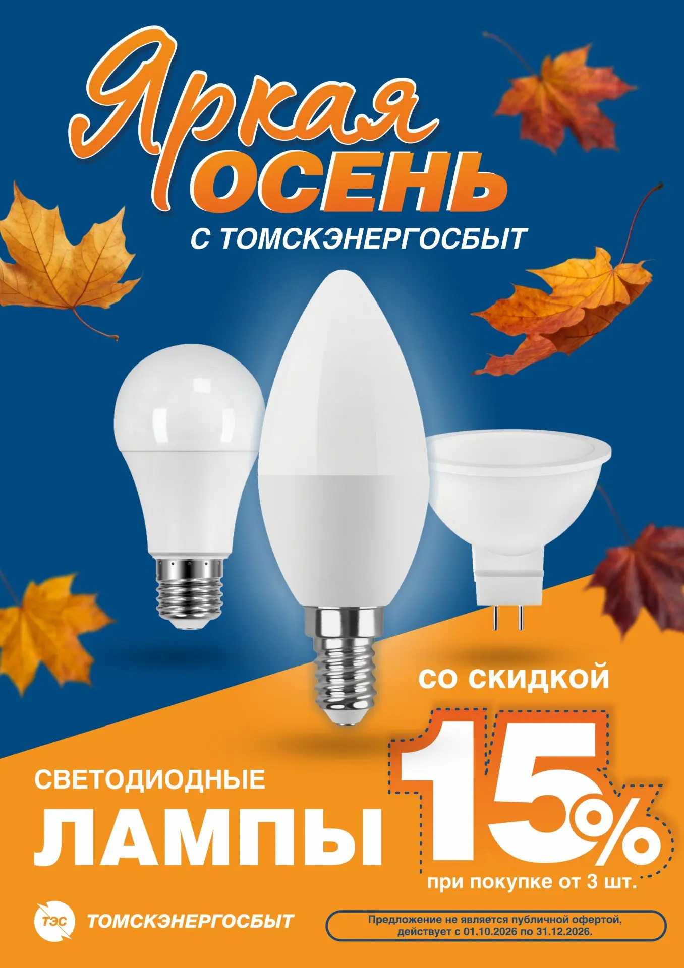 Пусть будет светло💡Томскэнергосбыт приглашает за выгодными покупками!