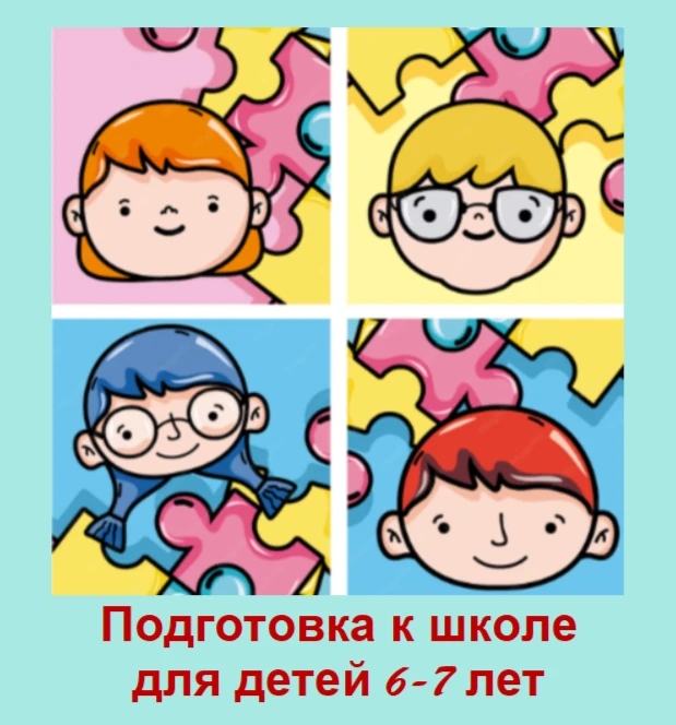 Готовимся к школе мягко и системно: курс для дошкольников 6–7 лет.