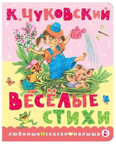 «Весёлые стихи», Корней Чуковский — книга, которая заставит малыша смеяться и повторять...