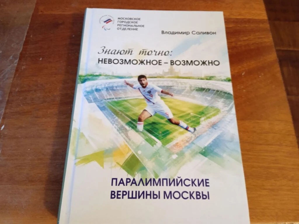 Издана книга о том, что Москва — паралимпизму пара