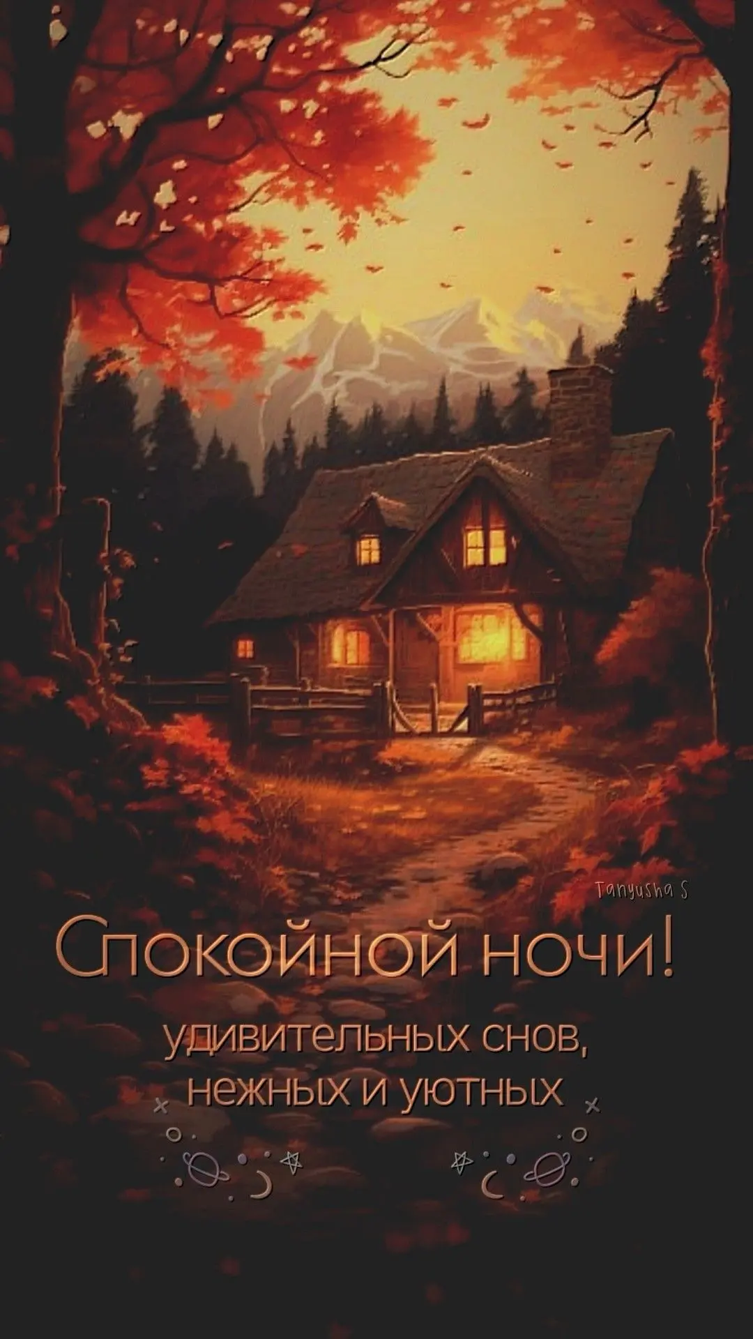 Спокойной ночи