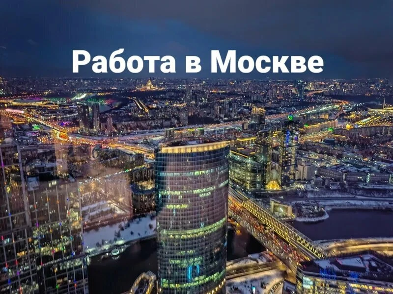 Смотрите вакансии Москвы там, где удобно вам:
