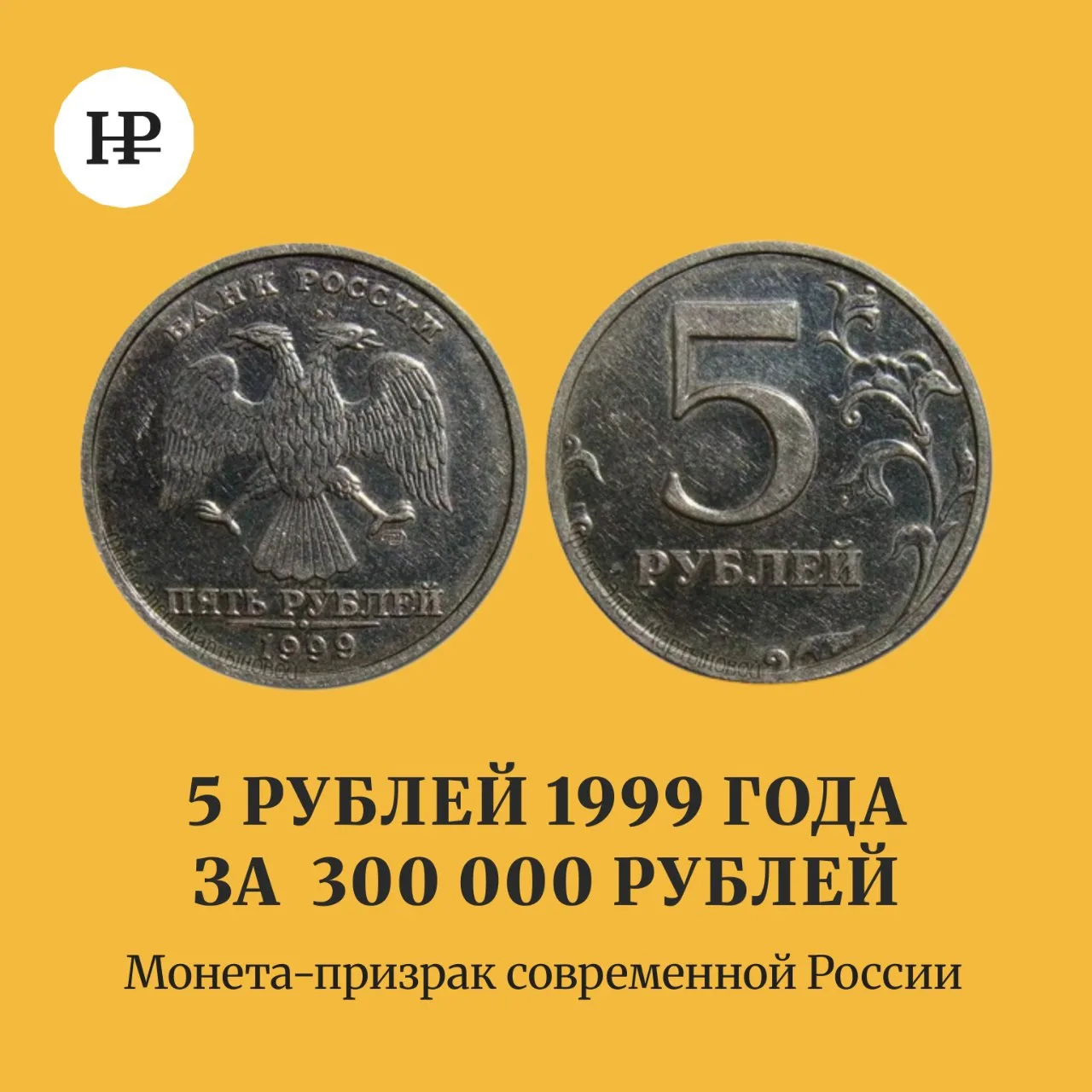В мае 2009 года на форуме нумизматов выложили фотографии обычной пятирублёвки. Орёл, «5...