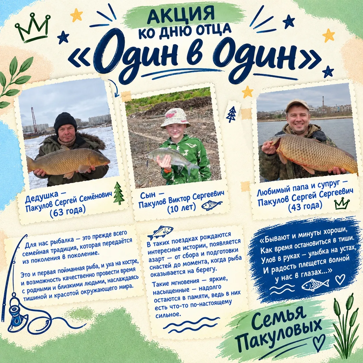 📸 Три поколения семьи Пакуловых в нашей акции «Один в один»! 🎣✨