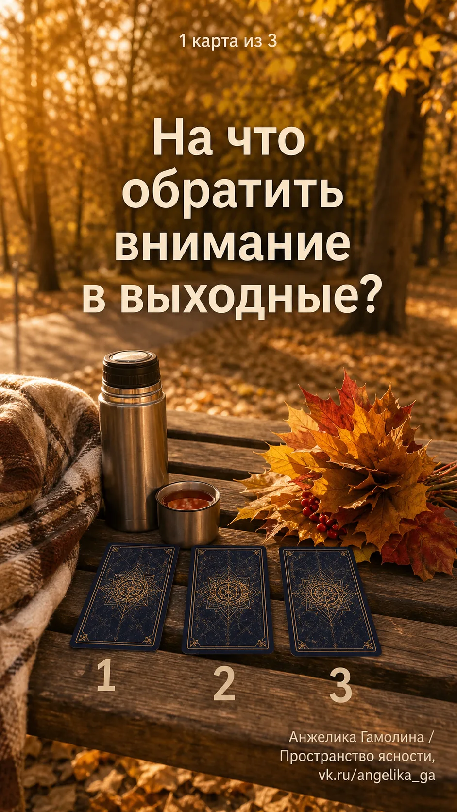 Привет 🍂