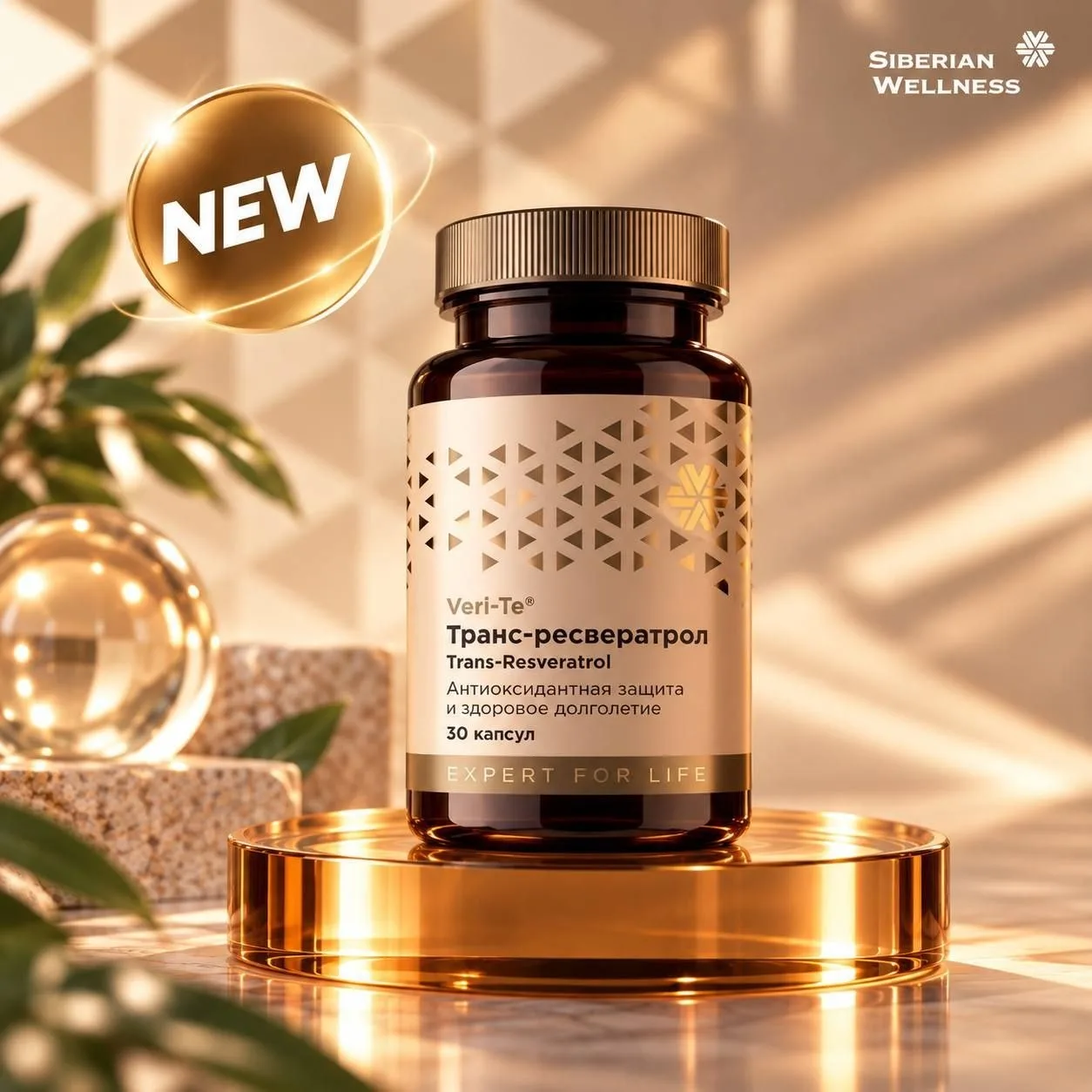 🟢 Siberian Wellness выпустила новинку — Транс-ресвератрол