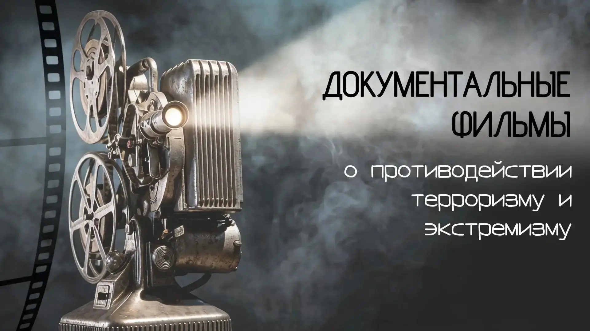 🎬 Профилактика терроризма и экстремизма: смотрим и разбираемся