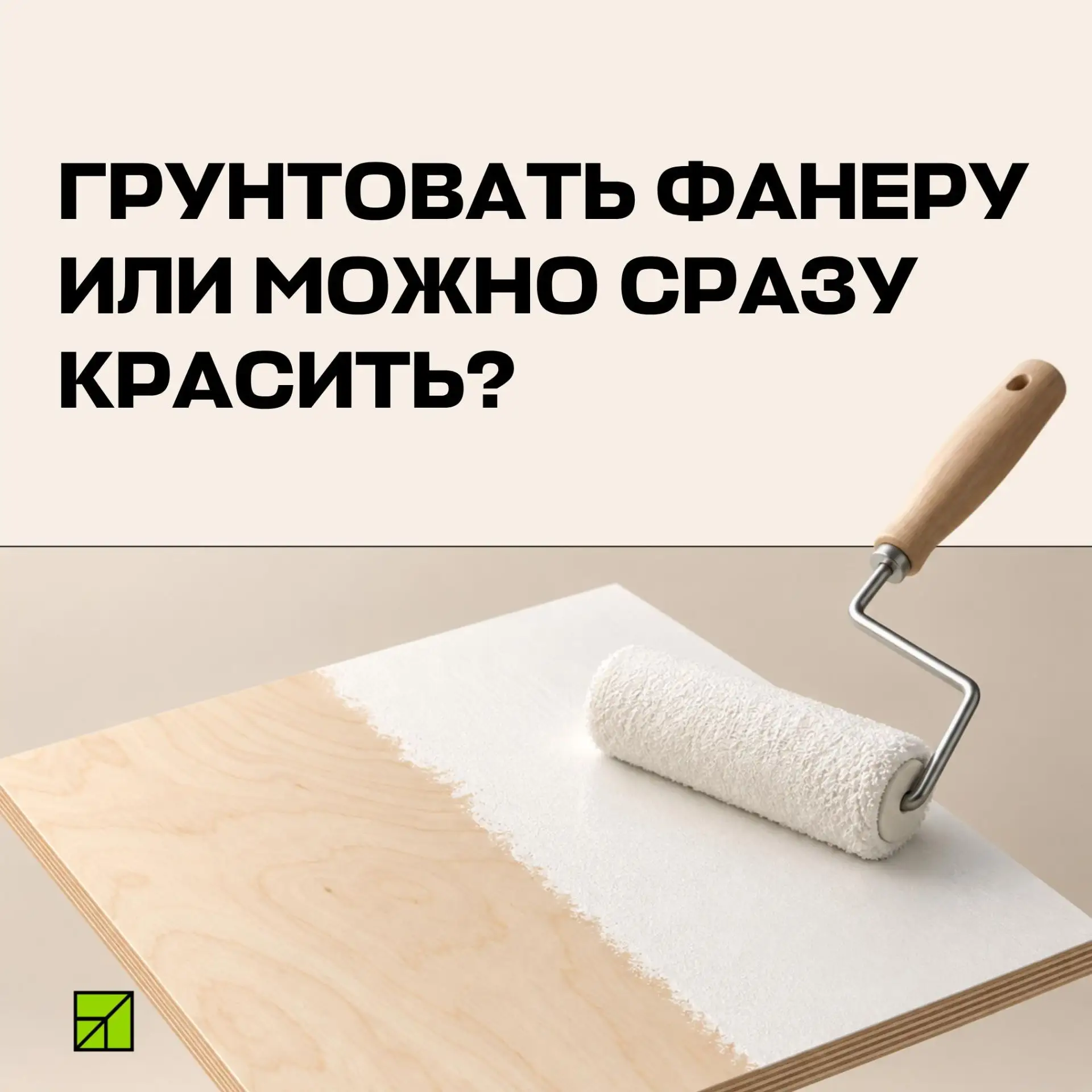 Грунтовать фанеру или можно сразу красить? 🎨