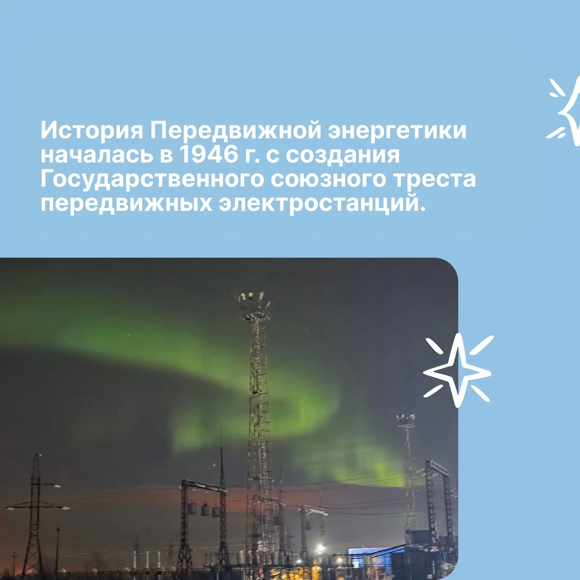 14 октября свое 80-летие отмечает Передвижная энергетика 🎉