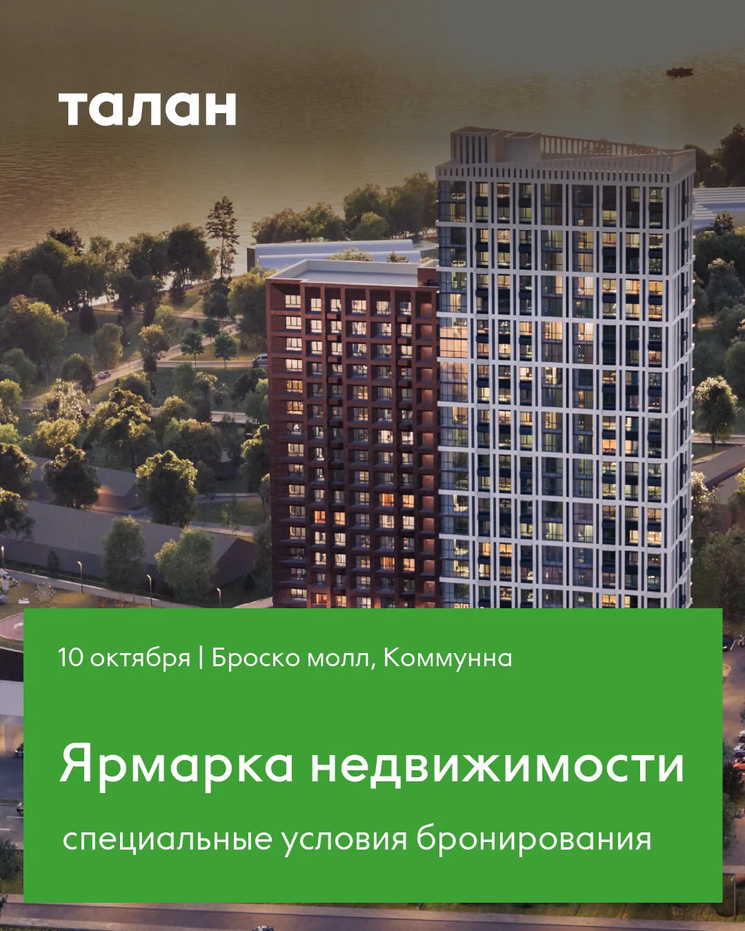 Талан приглашает на Ярмарку недвижимости