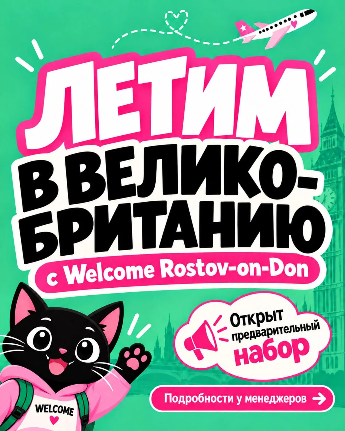 Поездка в Великобританию с Welcome: отвечаем на частые вопросы