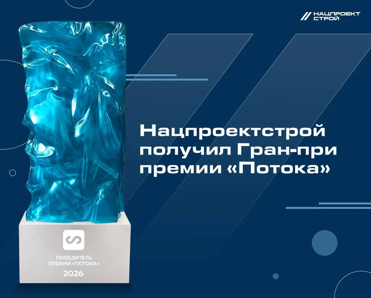 Нацпроектстрой отмечен высшей наградой премии «Потока» за масштабную автоматизацию сист...