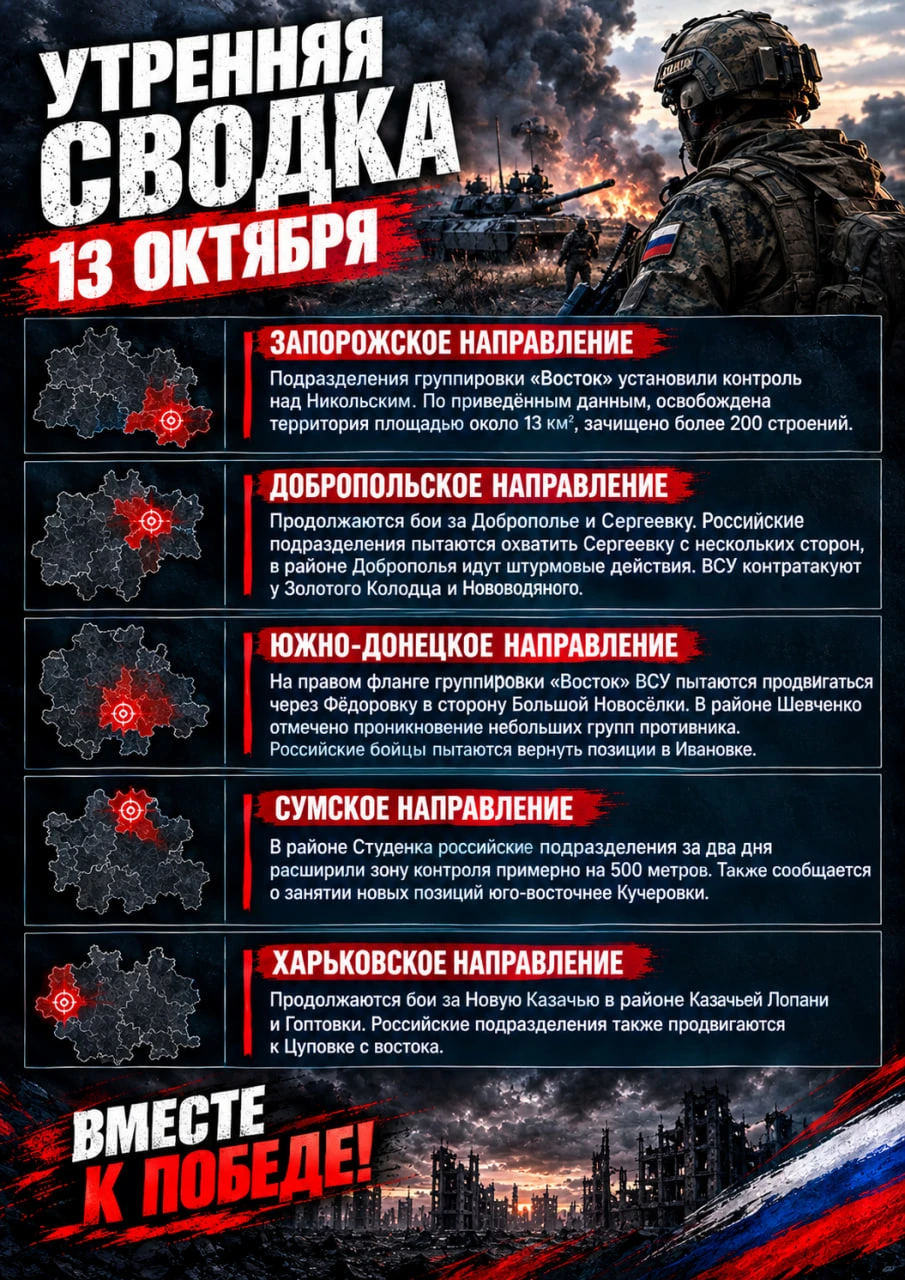 УТРЕННЯЯ СВОДКА | 13 октября