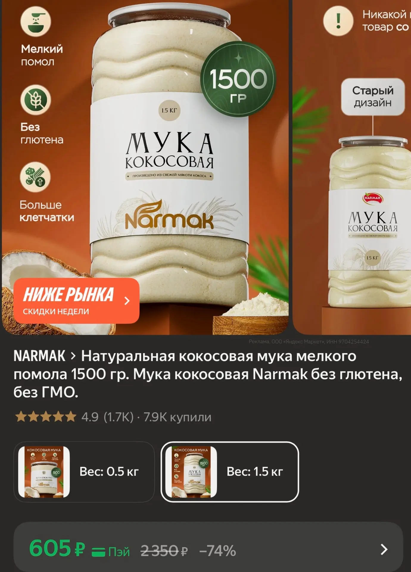 Натуральная кокосовая мука мелкого помола 1500 гр. Мука кокосовая Narmak без глютена, б...