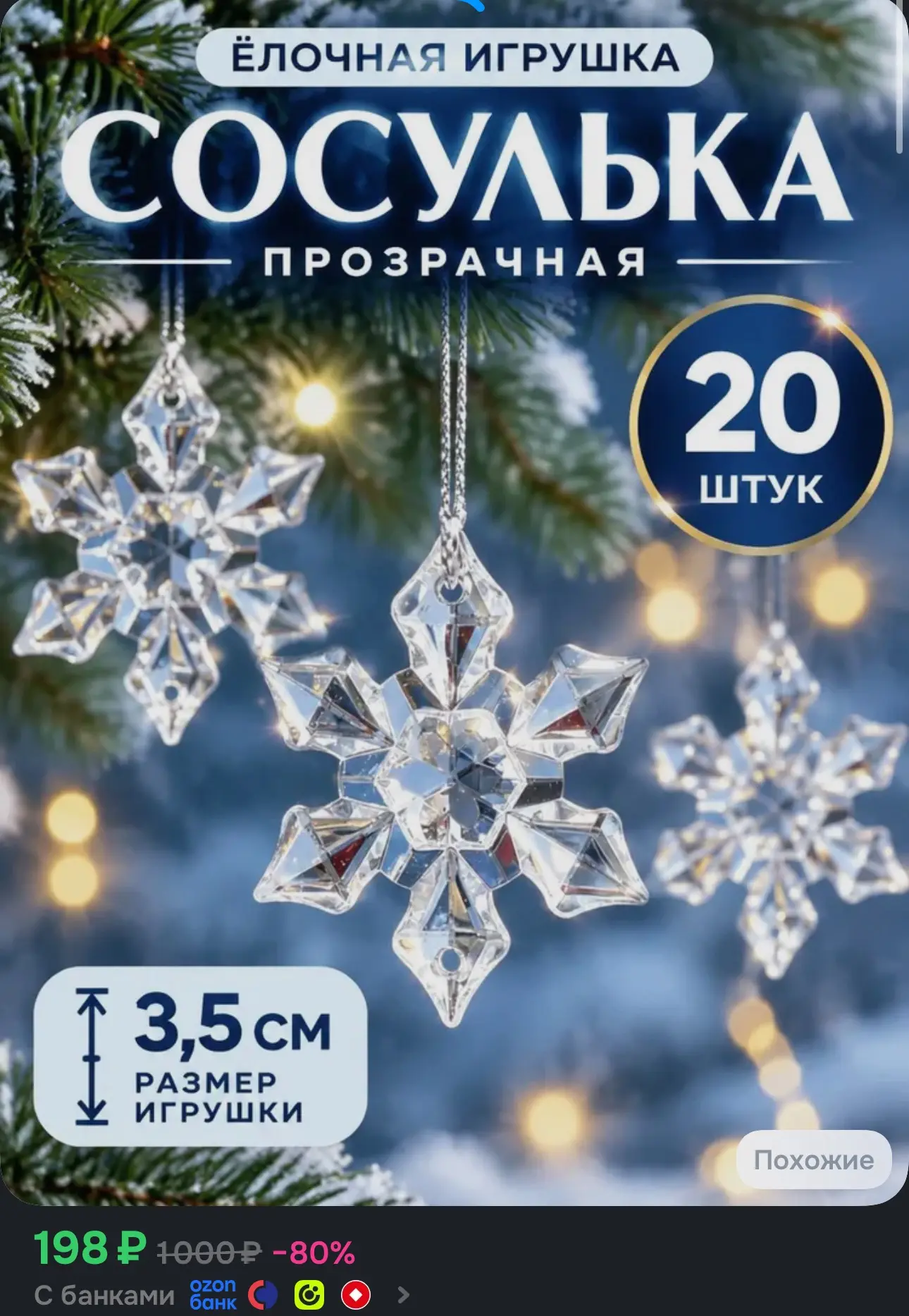 Елочная игрушка 4 см сосулька прозрачный 20 шт