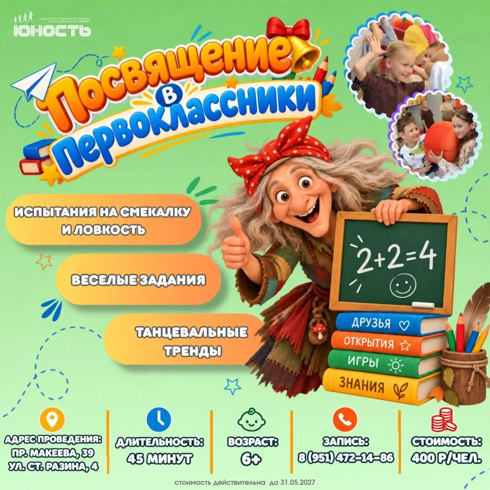 🎒 Посвящение в первоклассники