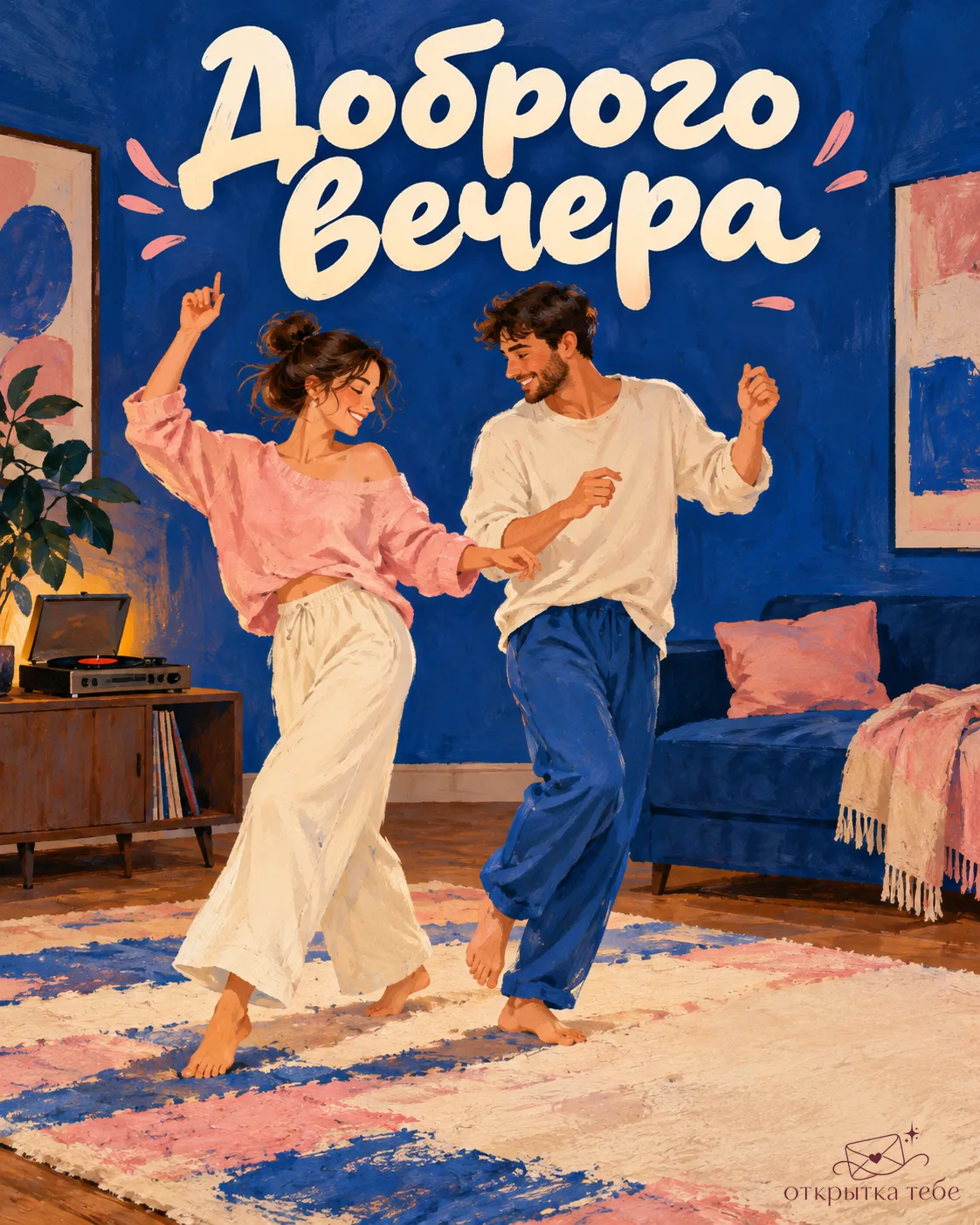 Доброго вечера!