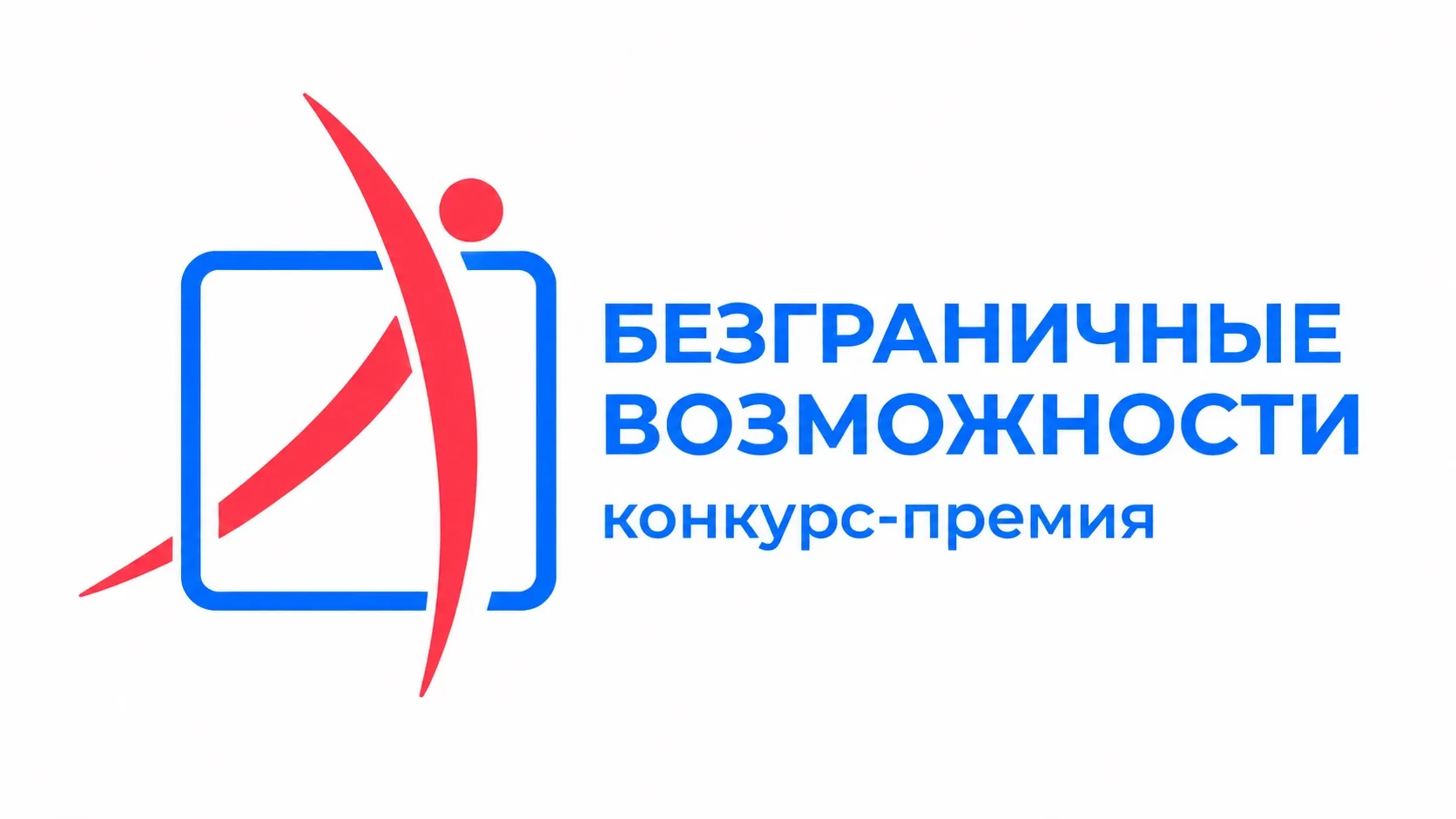 🧑‍🦽‍➡️Стартовал прием заявок на Всероссийский конкурс «Безграничные возможности»