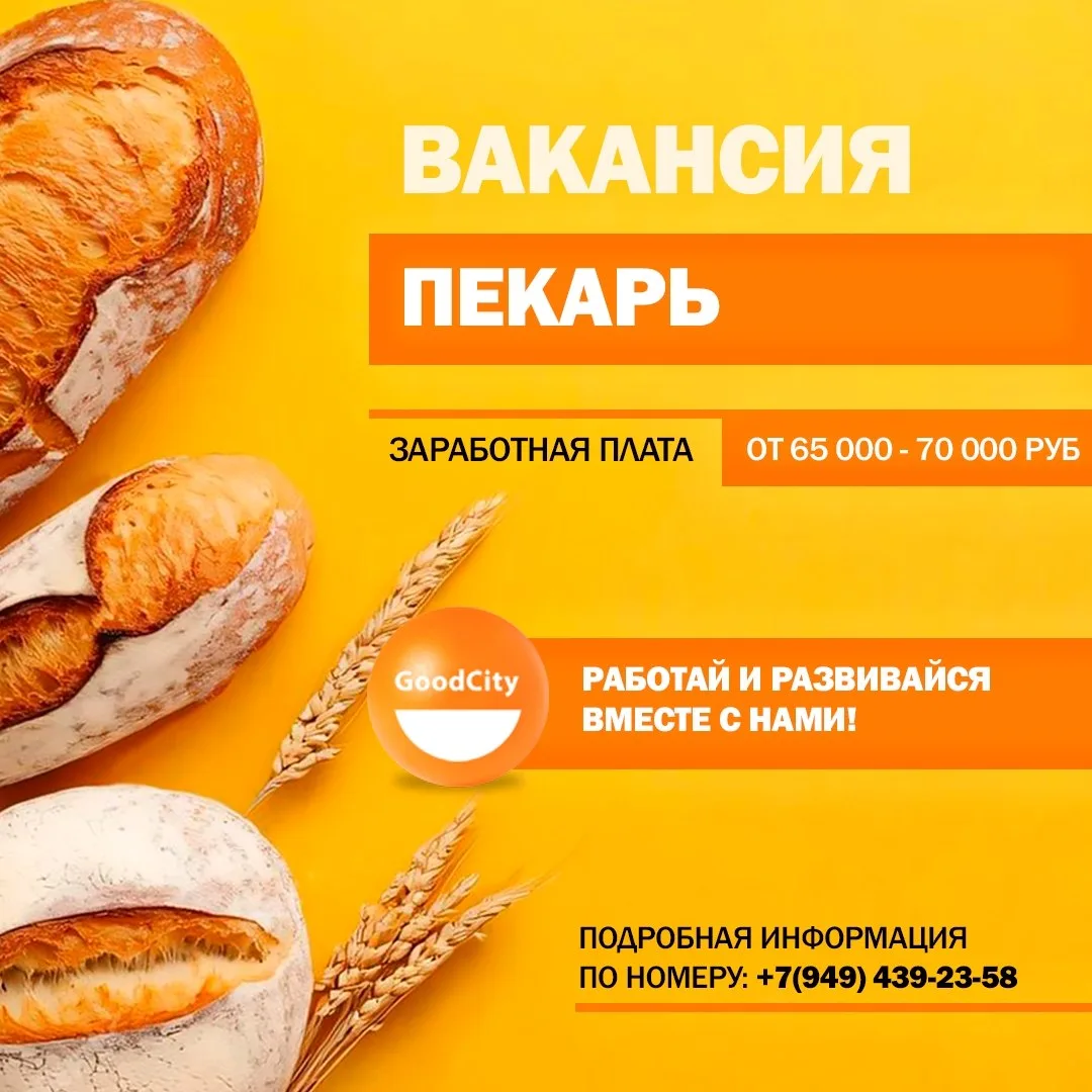 🍞 GOODCITY ПРИГЛАШАЕТ ПЕКАРЕЙ!