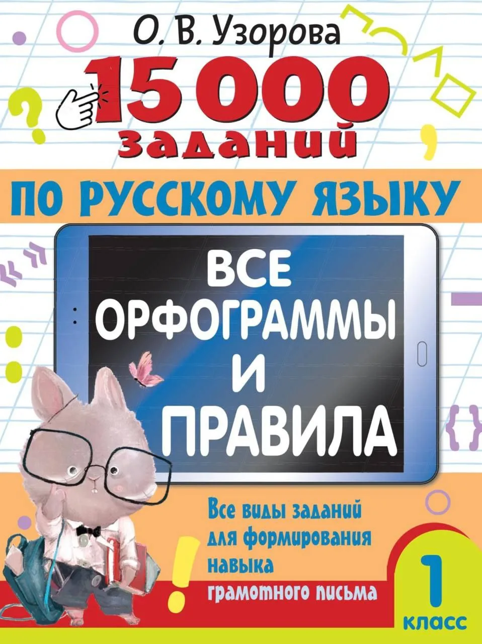15000 заданий по русскому языку все орфограммы и правила для грамотного письма 1-2-3-4 ...