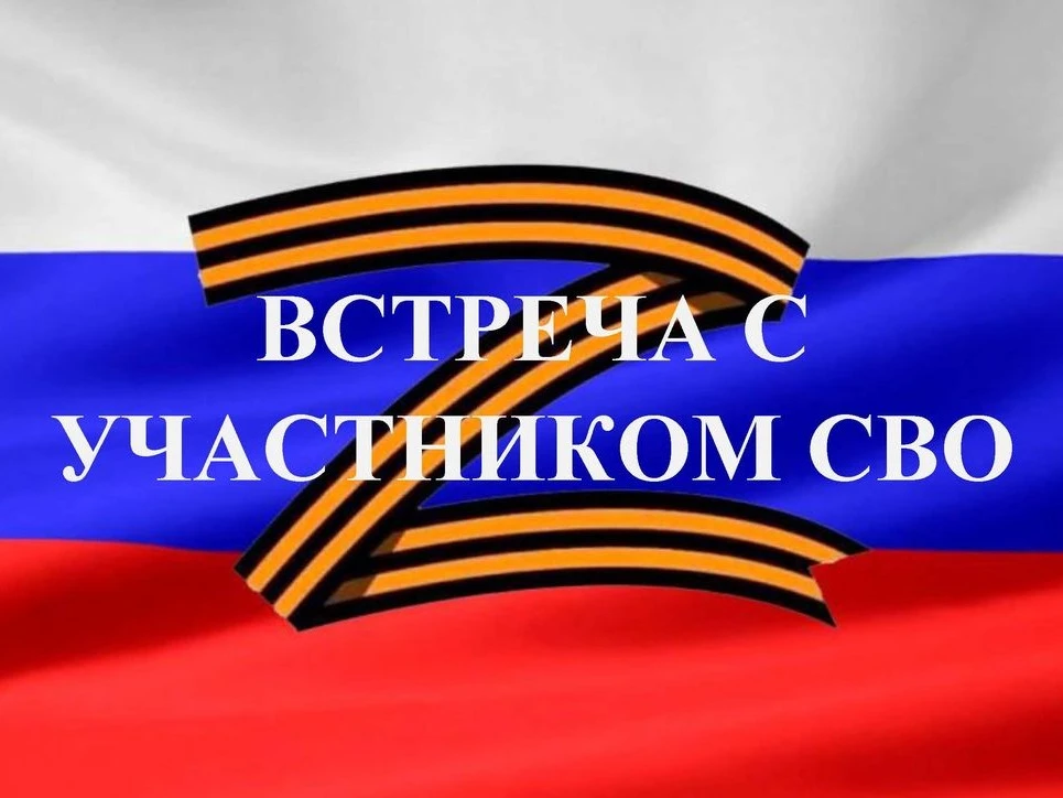 Диалог поколений: встреча с участником СВО