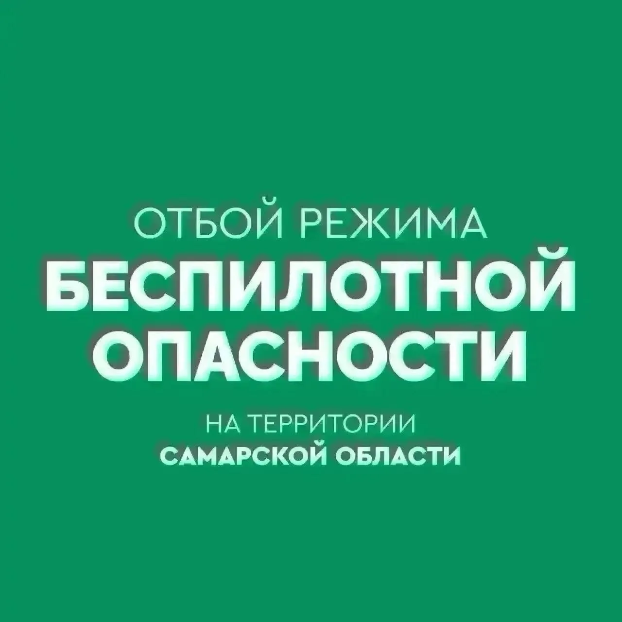ОТБОЙ БЕСПИЛОТНОЙ ОПАСНОСТИ