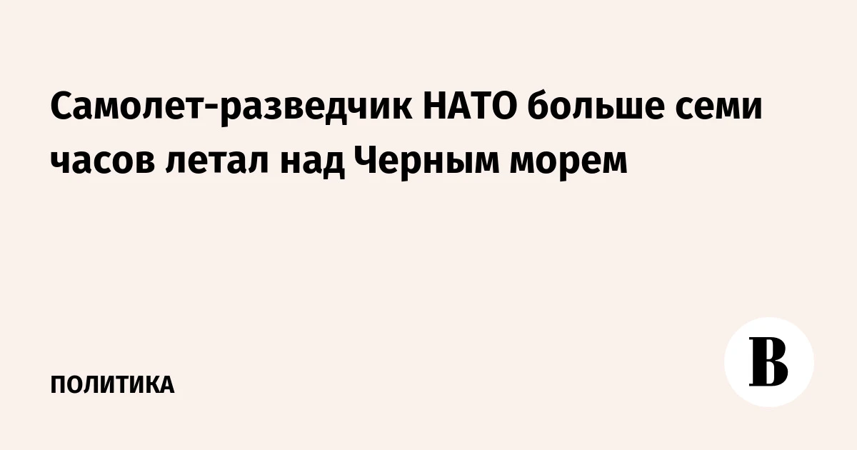 🇺🇸 Самолет-разведчик НАТО больше семи часов летал над Черным морем