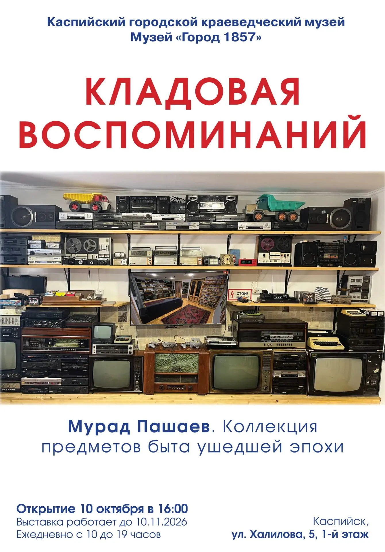 🏛 10 октября в 16:00 Каспийский музей приглашает на открытие выставки «Кладовая воспом...