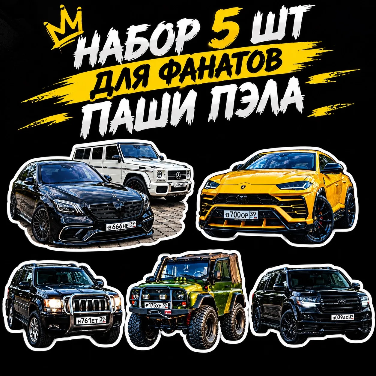 Набор 5 ШТ с Авто Паши Пэла