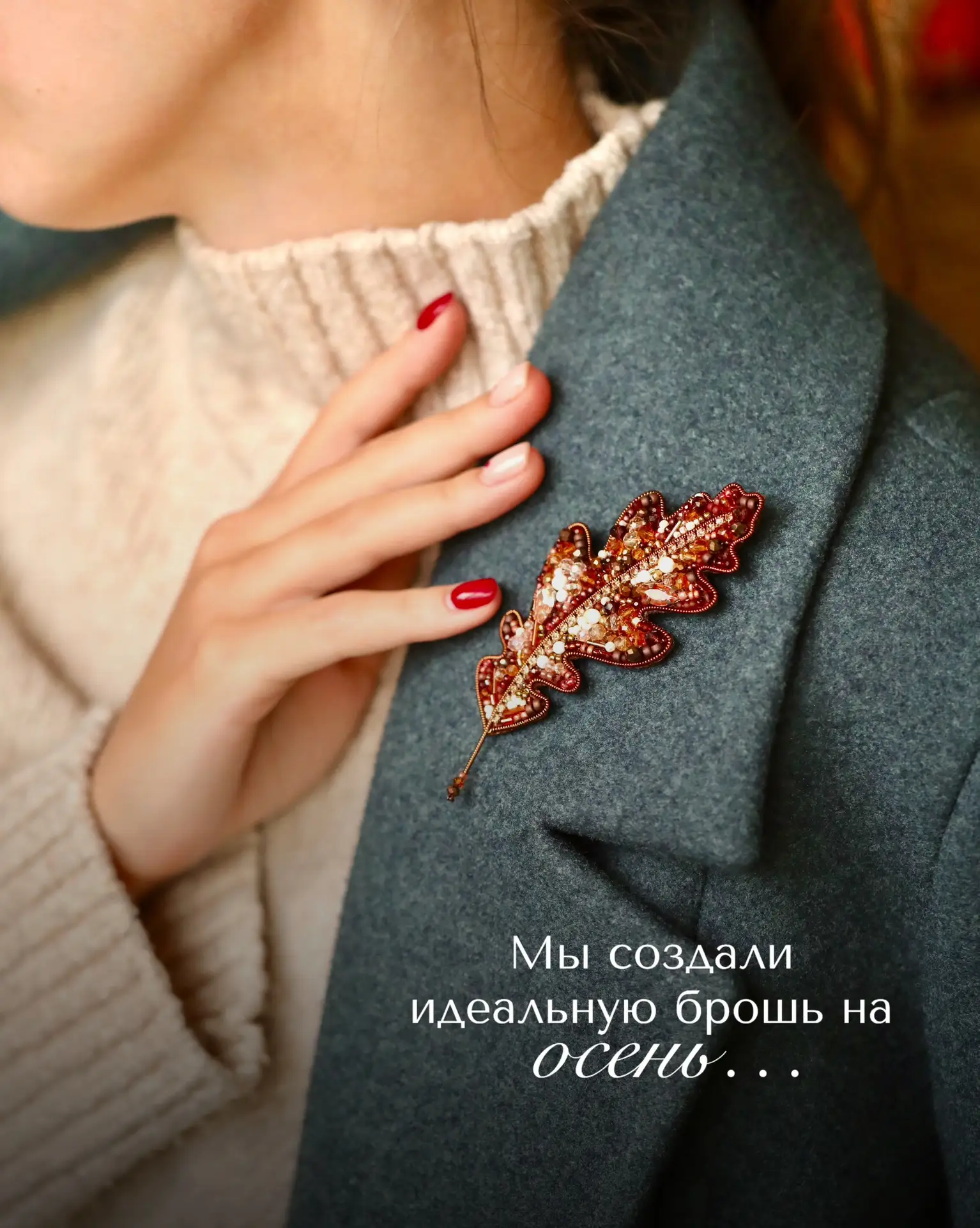 «Дубовый лист» — уютная деталь для вашего гардероба 🍂