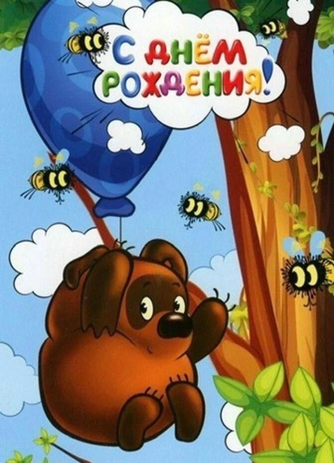 🎂 14 октября — день рождения Винни-Пуха!