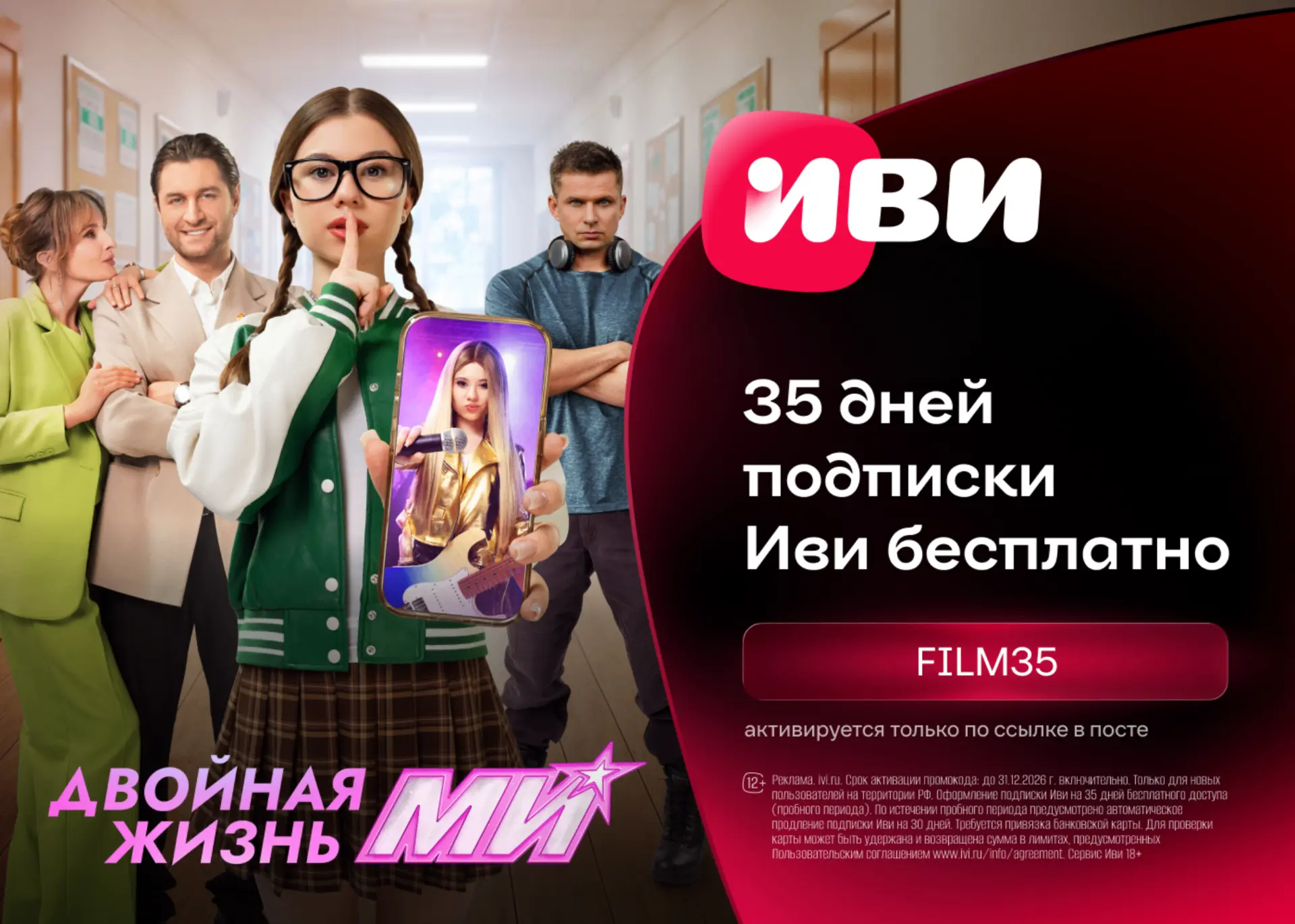 🎥Бесплатный доступ на 35 дней к подписке Иви!