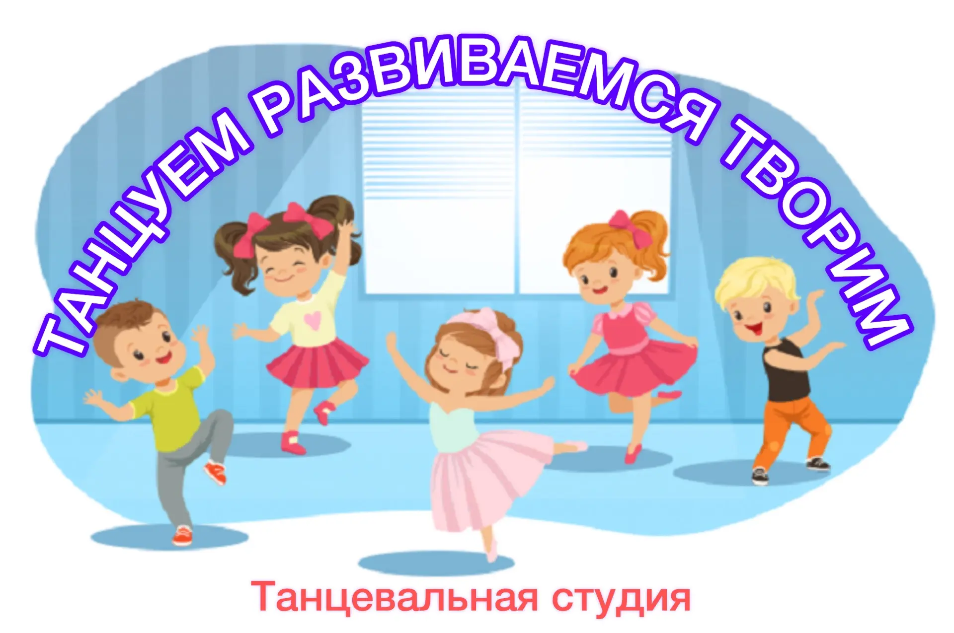 Студия танца приглашает !