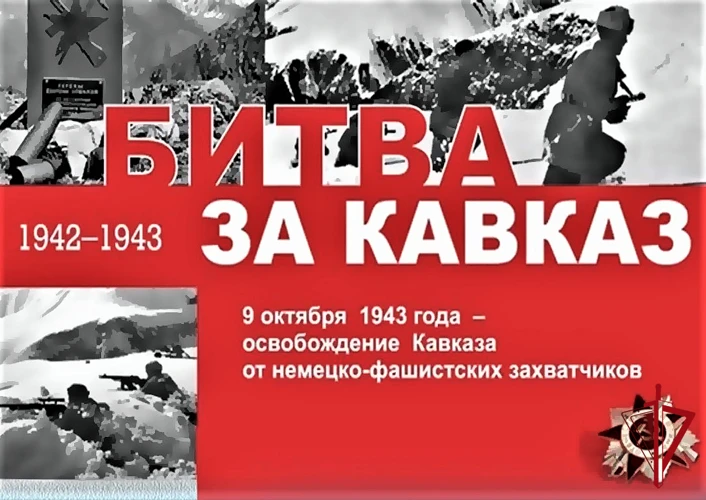 9 октября в России отмечается День воинской славы России – День разгрома советскими вой...