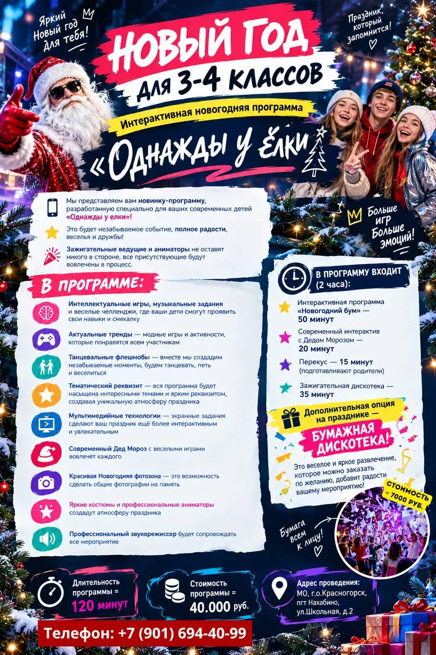 🎄 Ищете идеальный Новый год для начального класса? Организуем праздник «под ключ» в На...