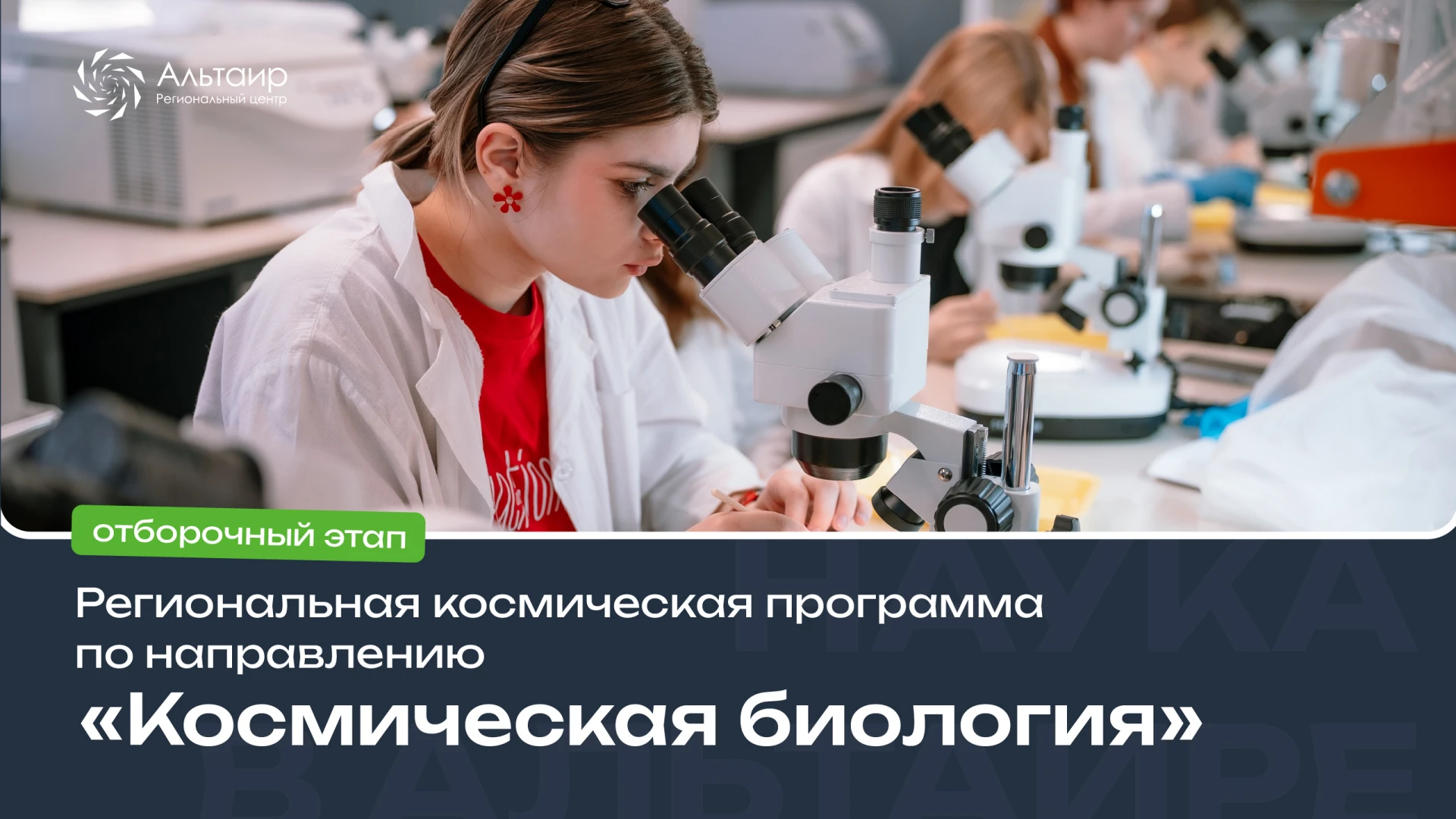 🚀 Стартует дистанционный этап «Космической биологии»!