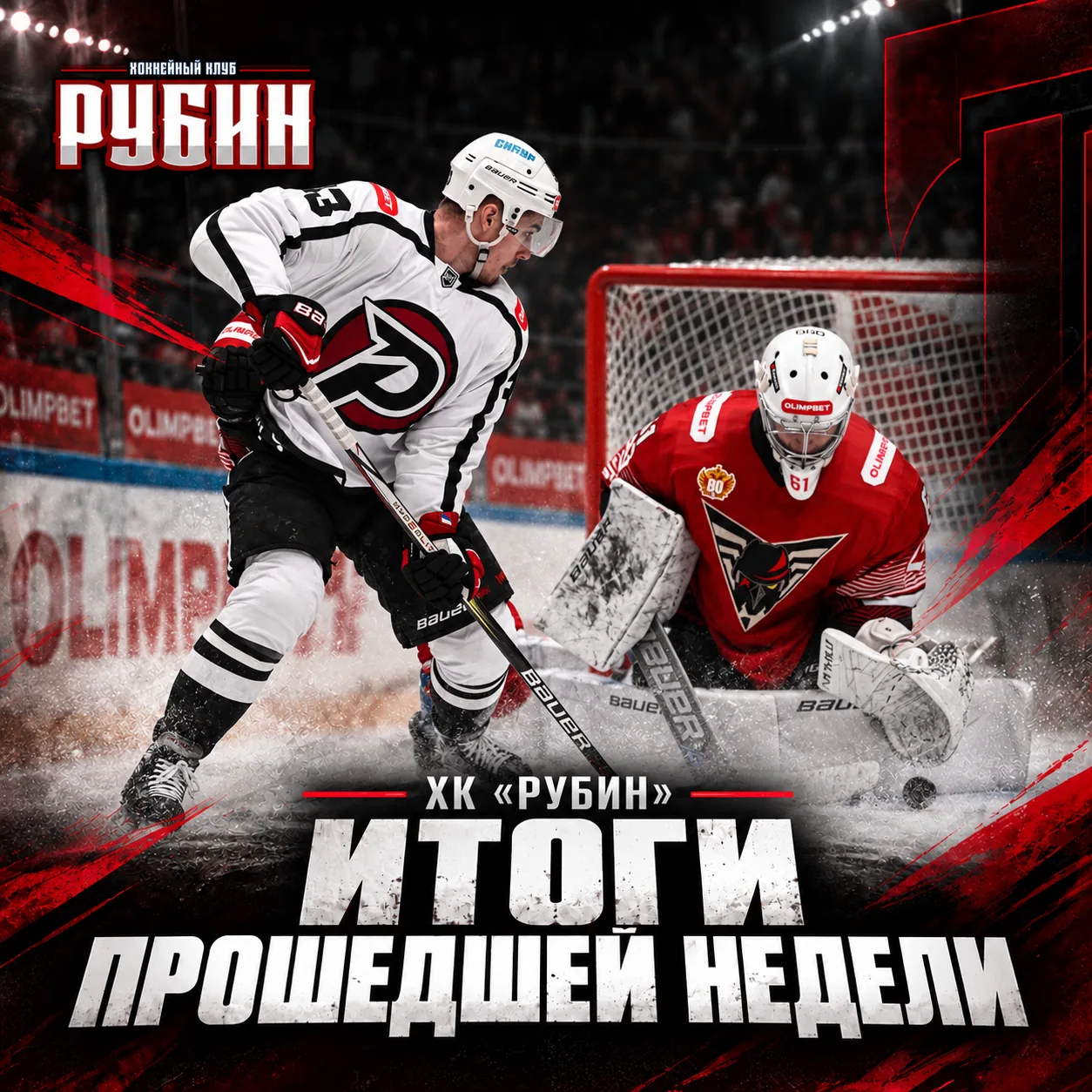 🏒 ХК «Рубин». Дайджест за 28 сентября — 9 октября 2026 года.