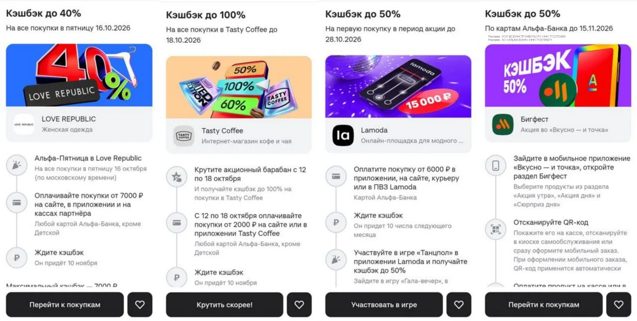 Альфа-Банк: акции с кэшбэком до 100% на этой неделе