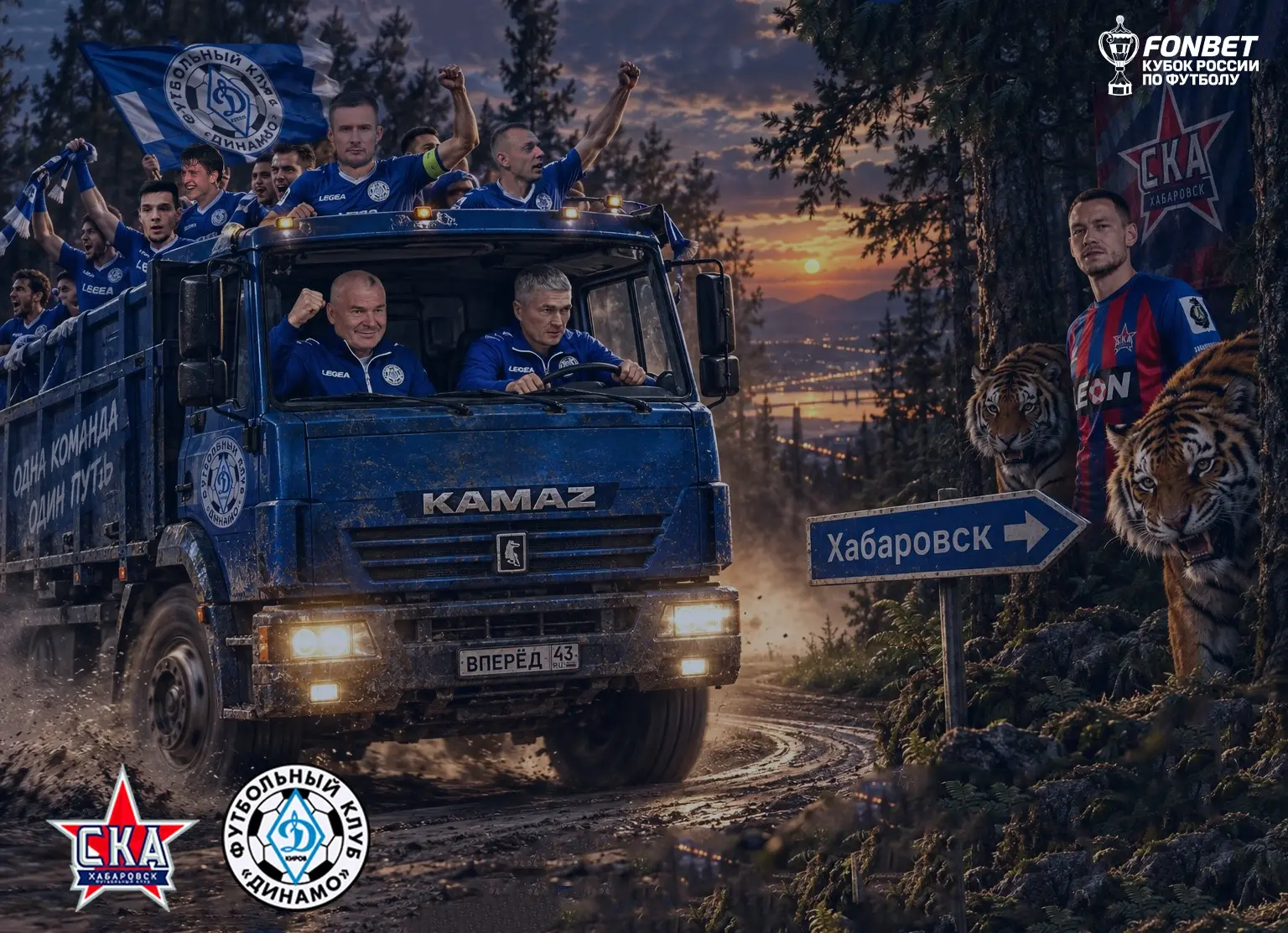 Грузимся в кузов и на полной скорости мчим  в пятый раунд FONBET Кубка России!👊