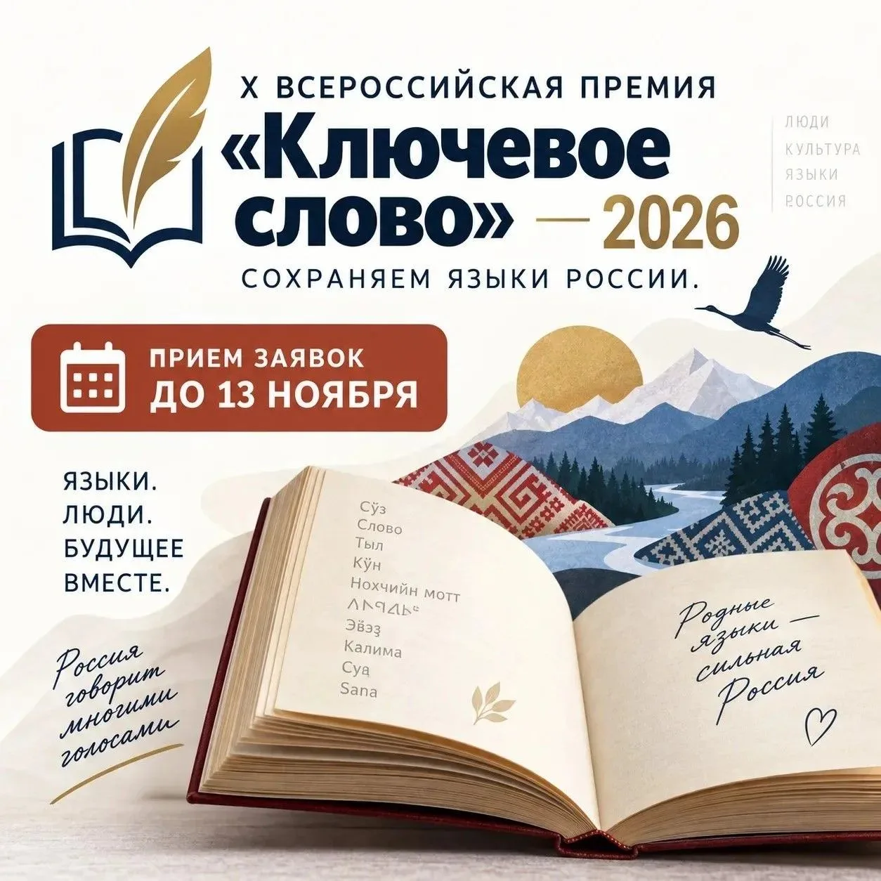 С 30 сентября по 13 ноября 2026 года принимаются заявки на Премию «Ключевое слово». Ище...