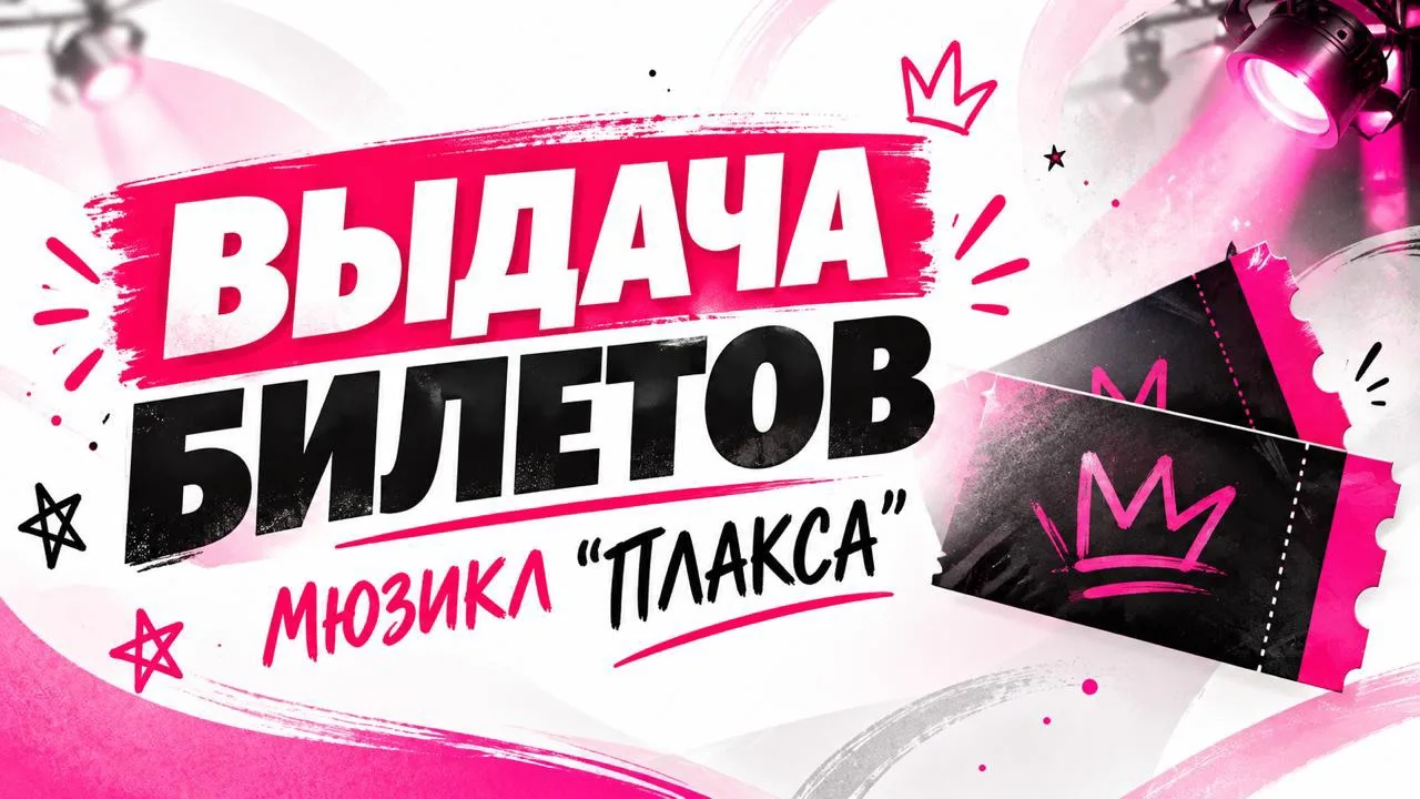 Выдача билетов на представление "Плакса"