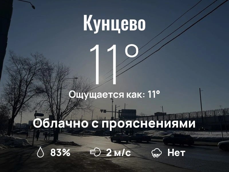 Что с погодой в Кунцево?